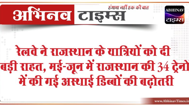 रेलवे ने राजस्थान के यात्रियों को दी बड़ी राहत:मई-जून में राजस्थान की 34 ट्रेनों में की गई अस्थाई डिब्बों की बढ़ोतरी