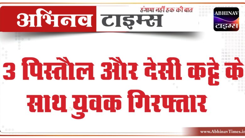 3 पिस्तौल और देसी कट्टे के साथ युवक गिरफ्तार:पूछताछ के बाद नागौर से एक और युवक को पकड़ा…