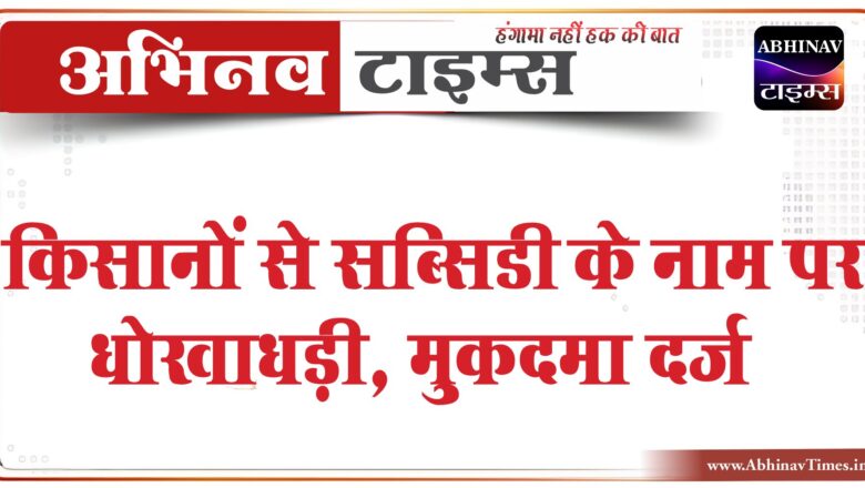 किसानों से सब्सिडी के नाम पर धोखाधड़ी:डॉक्यूमेंट लेकर बैंक अकाउंट खुलवाया, 3 सिमकार्ड भी यूज कर रहा