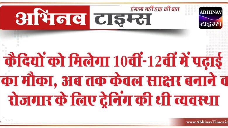 कैदियों को मिलेगा 10वीं-12वीं में पढ़ाई का मौका:अब तक केवल साक्षर बनाने व रोजगार के लिए ट्रेनिंग की व्यवस्था थी, कर रहे मोटिवेट