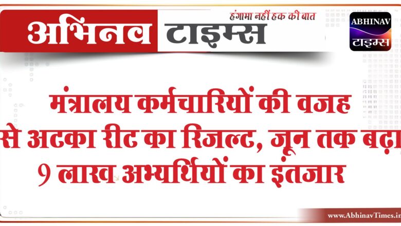 मंत्रालय कर्मचारियों की वजह से अटका रीट का रिजल्ट: आपत्तियों का नहीं निकला समाधान, जून तक बढ़ा 9 लाख अभ्यर्थियों का इंतजार