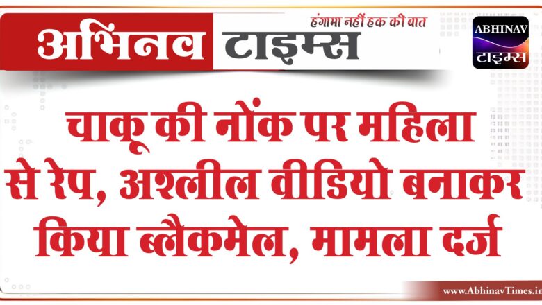 जयपुर में चाकू की नोंक पर महिला से रेप:पति से मिलने के बहाने घर आया पड़ोसी, अश्लील वीडियो बनाकर किया ब्लैकमेल