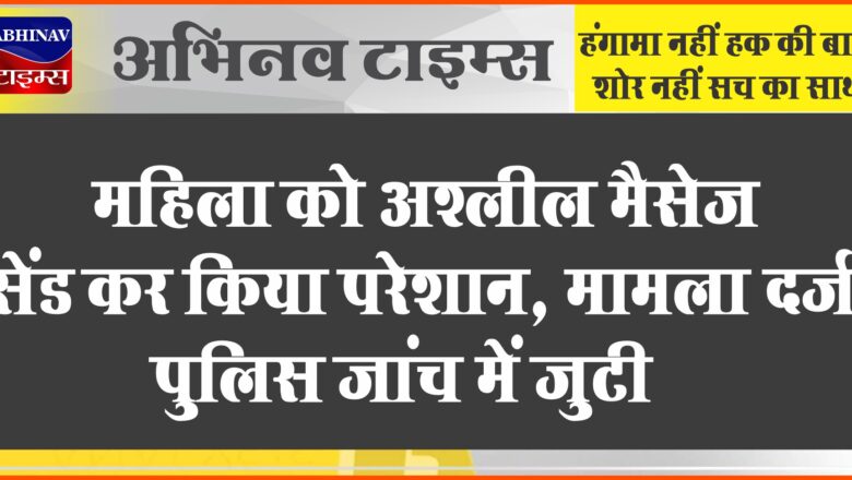 महिला को अश्लील मैसेज सेंड कर किया परेशान:पूर्व पति पर मुकदमा वापस लेने धमकी देने का आरोप, पुलिस जांच में जुटी