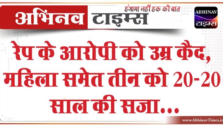 रेप के आरोपी को उम्र कैद:महिला समेत तीन को 20-20 साल की सजा, नाबालिग को भगा ले गया था किराएदार