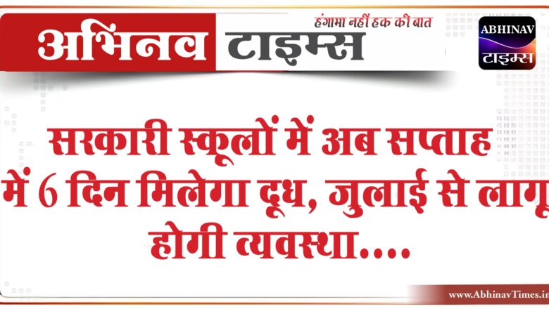 सरकारी स्कूलों में अब सप्ताह में 6 दिन मिलेगा दूध:जुलाई से लागू होगी व्यवस्था, पहले मिलता था बुधवार-शुक्रवार को