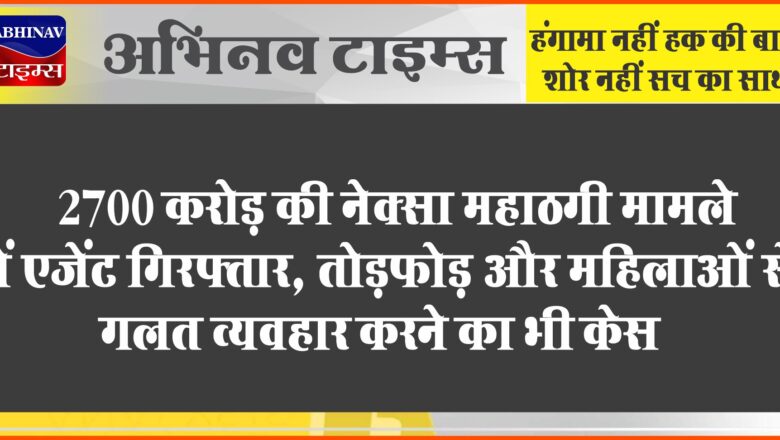 2700 करोड़ की नेक्सा महाठगी मामले में एजेंट गिरफ्तार:तोड़फोड़ और महिलाओं से गलत व्यवहार करने का भी केस, इनामी बदमाश है