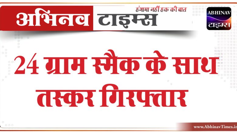 नागौर में स्मैक के साथ तस्कर गिरफ्तार:24 ग्राम स्मैक लेकर कार में बेचने जा रहा था