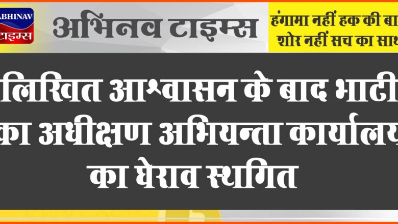 लिखित आश्वासन के बाद भाटी का अधीक्षण अभियन्ता कार्यालय का घेराव स्थगित