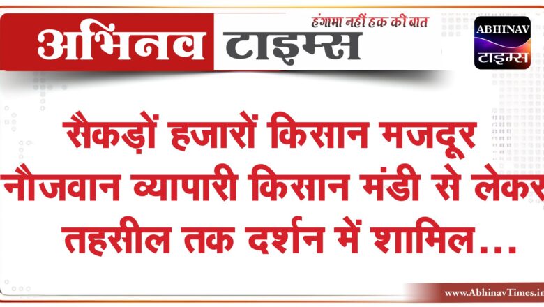 सैकड़ों हजारों किसान मजदूर नौजवान व्यापारी किसान मंडी से लेकर तहसील तक प्रदर्शन में शामिल (बनवारी लाल कुड़ी के नेतृत्व में )