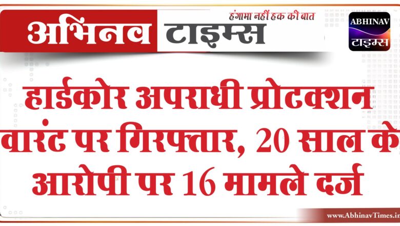 हार्डकोर अपराधी प्रोटक्शन वारंट पर गिरफ्तार:जेल में मारपीट का आरोप, 20 साल के आरोपी पर 16 मामले दर्ज