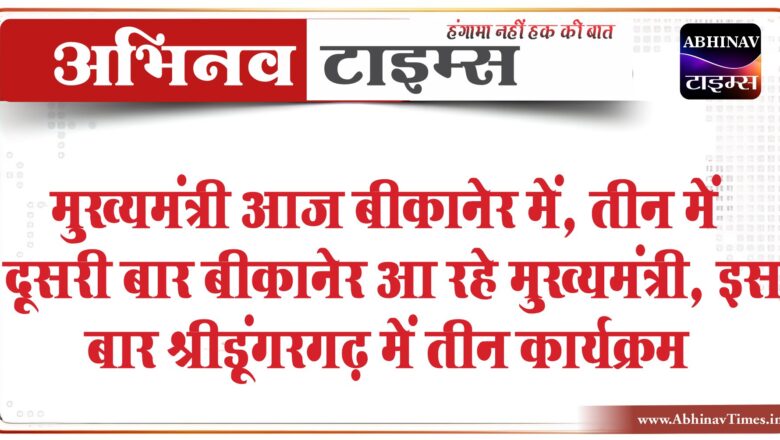 मुख्यमंत्री आज बीकानेर में:तीन में दूसरी बार बीकानेर आ रहे गहलोत, इस बार श्रीडूंगरगढ़ में तीन कार्यक्रम