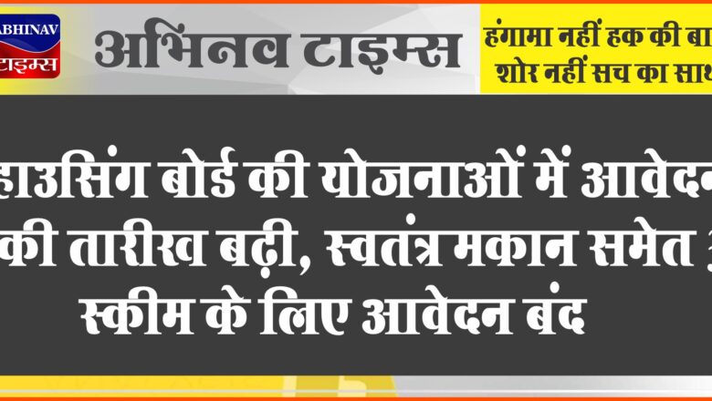 हाउसिंग बोर्ड की योजनाओं में आवेदन की तारीख बढ़ी:20 अप्रैल तक होंगे ऑनलाइन आवेदन, स्वतंत्र मकान समेत 3 स्कीम के लिए आवेदन बंद