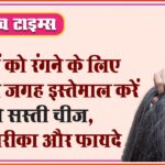 बालों को रंगने के लिए मेंहदी की जगह इस्तेमाल करें ये सस्ती चीज, जानें तरीका और फायदे