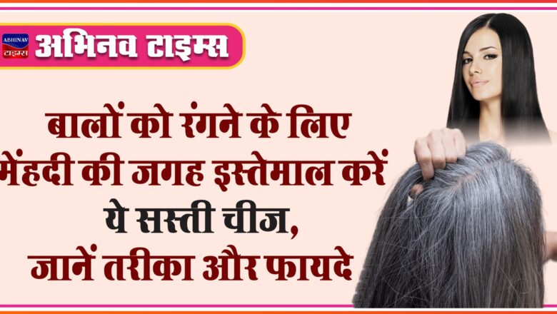 बालों को रंगने के लिए मेंहदी की जगह इस्तेमाल करें ये सस्ती चीज, जानें तरीका और फायदे