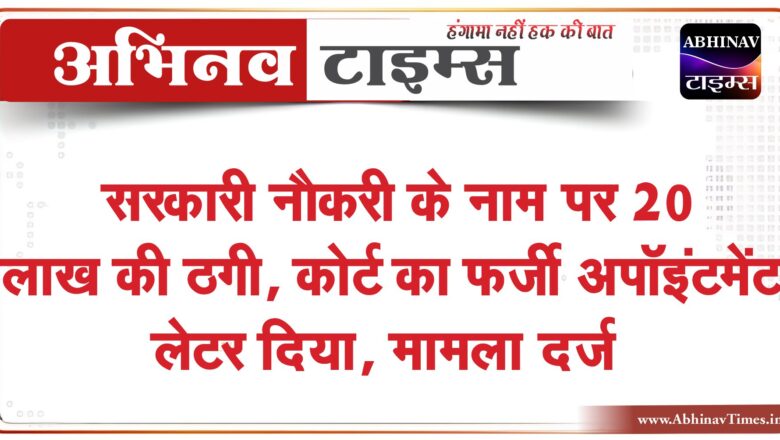 सरकारी नौकरी के नाम पर 20 लाख की ठगी:कोर्ट का फर्जी अपॉइंटमेंट लेटर दिया, पहले भी फंसा चुका