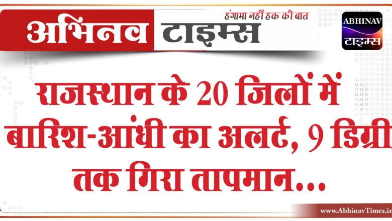 राजस्थान के 20 जिलों में बारिश-आंधी का अलर्ट:9 डिग्री तक गिरा तापमान, जयपुर में हुए इंद्रदेव मेहरबान