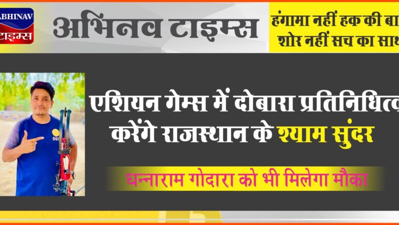 एशियन गेम्स में दोबारा प्रतिनिधित्व करेंगे राजस्थान के श्याम सुंदर, धन्नाराम गोदारा को भी मिलेगा मौका