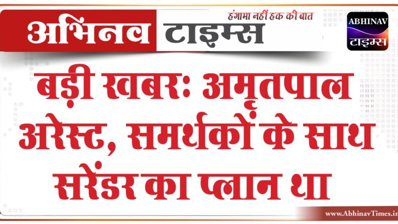 अमृतपाल अरेस्ट, असम जेल ले गए:गिरफ्तारी से पहले मोगा के गुरुद्वारे में प्रवचन दिया, समर्थकों के साथ सरेंडर का प्लान था