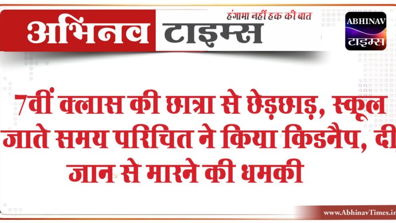 7वीं क्लास की छात्रा से छेड़छाड़:स्कूल जाते समय परिचित ने किया किडनैप, परिवार को जान से मारने की दी धमकी