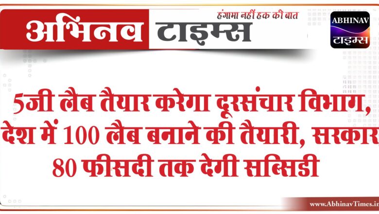 5जी लैब तैयार करेगा दूरसंचार विभाग:देश में 100 लैब बनाने की तैयारी, सरकार 80 फीसदी तक देगी सब्सिडी