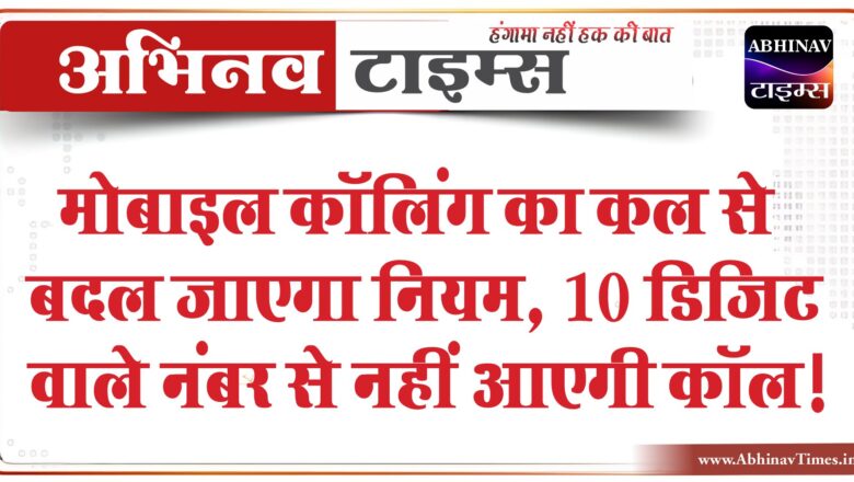 मोबाइल कॉलिंग का कल से बदल जाएगा नियम, 10 डिजिट वाले नंबर से नहीं आएगी कॉल!