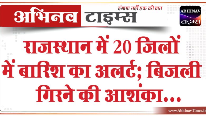 राजस्थान में बारिश के साथ गिरे ओले:जयपुर में तेज बरसात; 20 जिलों में अलर्ट, बिजली गिरने की आशंका