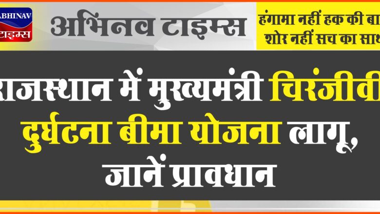 राजस्थान में मुख्यमंत्री चिरंजीवी दुर्घटना बीमा योजना लागू, जानें प्रावधान