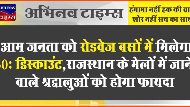 आम जनता को रोडवेज बसों में मिलेगा 50% डिस्काउंट:राजस्थान के मेलों में जाने वाले श्रद्धालुओं को होगा फायदा