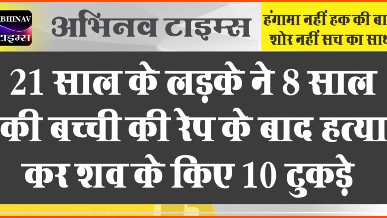 बच्ची के 10 टुकड़े कर कीर्तन में नाचा आरोपी:दो दिन बाद धार्मिक कार्यक्रम में खूब ढोल-नगाड़े बजाए, खुलासा हुआ तो सब चौंके