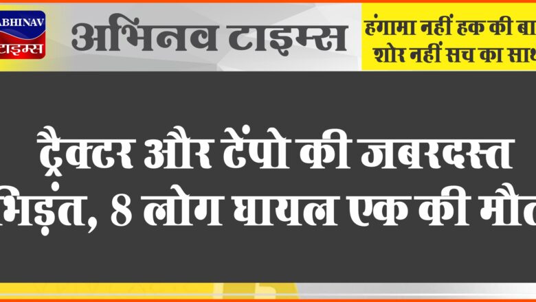 अलवर में ट्रैक्टर और टेंपो की जबरदस्त भिड़ंत, 8 लोग घायल एक की मौत