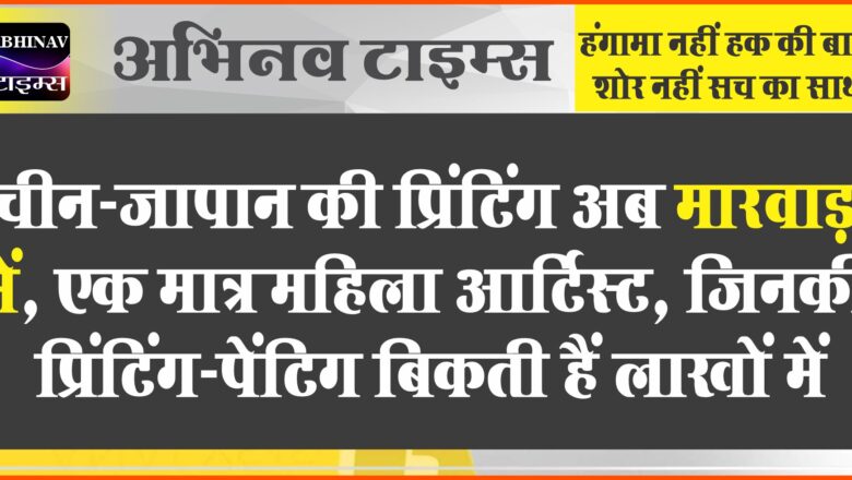 चीन-जापान की प्रिंटिंग अब मारवाड़ में:एक मात्र महिला आर्टिस्ट, जिनकी प्रिंटिंग-पेंटिग बिकती हैं लाखों में