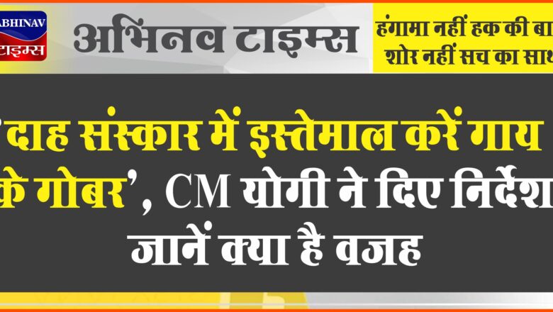 ‘दाह संस्कार में इस्तेमाल करें गाय के गोबर’, CM योगी ने दिए निर्देश; जानें क्या है वजह