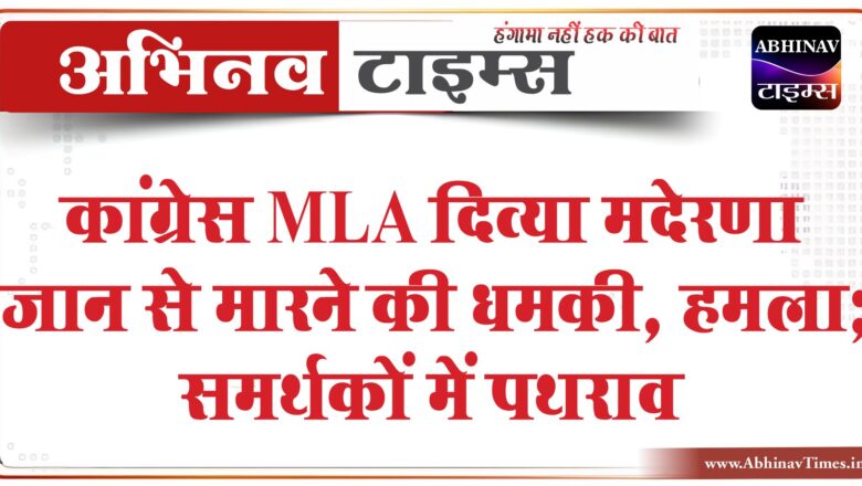 कांग्रेस MLA दिव्या मदेरणा जान से मारने की धमकी:पाली के पूर्व सांसद के पीए ने गाड़ी के शीशे तोड़े, हमला; समर्थकों में पथराव