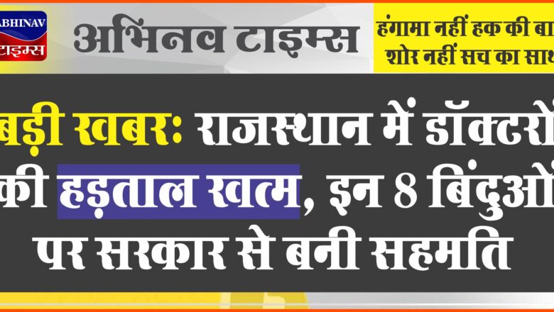 बड़ी खबर: राजस्थान में डॉक्टरों की हड़ताल खत्म, इन 8 बिंदुओं पर सरकार से बनी सहमति