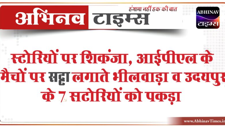 स्टोरियों पर शिकंजा:आईपीएल के मैचों पर सट्टा लगाते भीलवाड़ा व उदयपुर के 7 सटाेरियाें काे पकड़ा