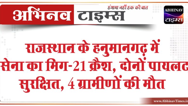 राजस्थान के हनुमानगढ़ में वायुसेना का मिग-21 क्रैश:घर पर गिरा फाइटर जेट; 2 महिलाओं की मौत, पायलट सुरक्षित