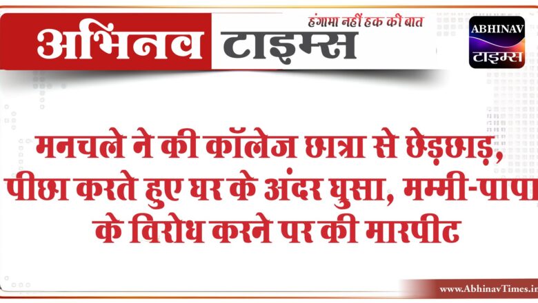 मनचले ने की कॉलेज छात्रा से छेड़छाड़:पीछा करते हुए घर के अंदर घुसा, मम्मी-पापा के विरोध करने पर की मारपीट