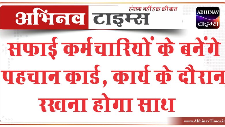 बीकानेर: सफाई कर्मचारियों के बनेंगे पहचान कार्ड, कार्य के दौरान रखना होगा साथ