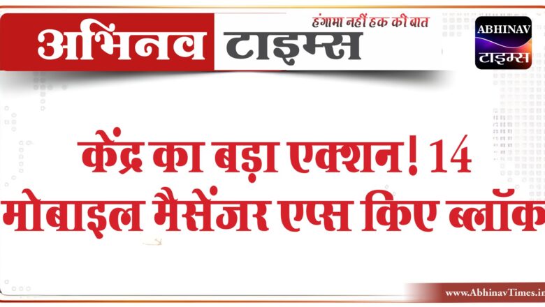 केंद्र का बड़ा एक्शन! 14 मोबाइल मैसेंजर एप्स किए ब्लॉक, कश्मीर में आतंकियों को मिलते थे पाकिस्तान से मैसेज