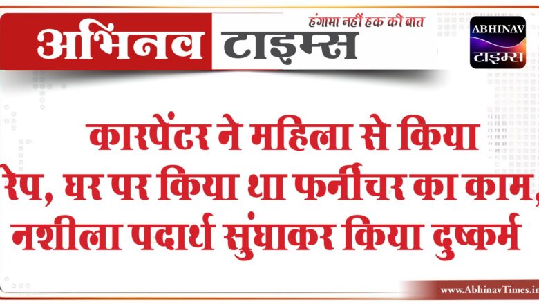 जयपुर में कारपेंटर ने महिला से किया रेप:महिला के घर पर किया था फर्नीचर का काम, नशीला पदार्थ सुंघाकर किया दुष्कर्म