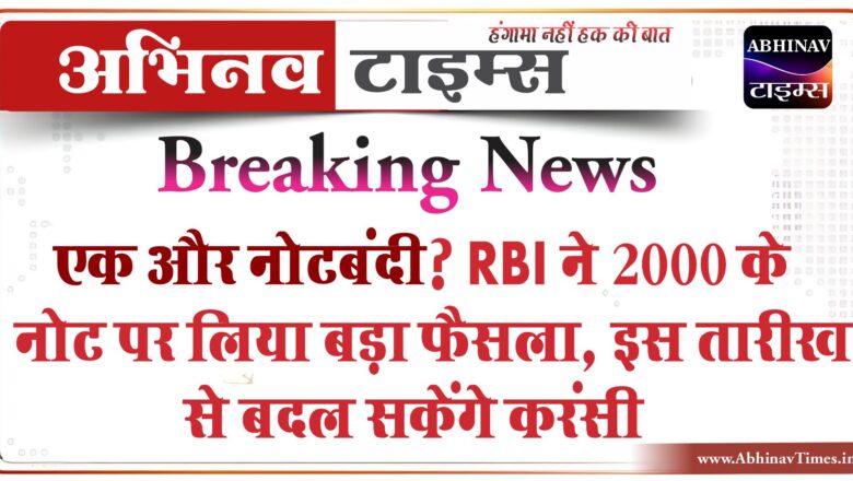 एक और नोटबंदी? RBI ने 2000 के नोट पर लिया बड़ा फैसला, इस तारीख से बदल सकेंगे करंसी