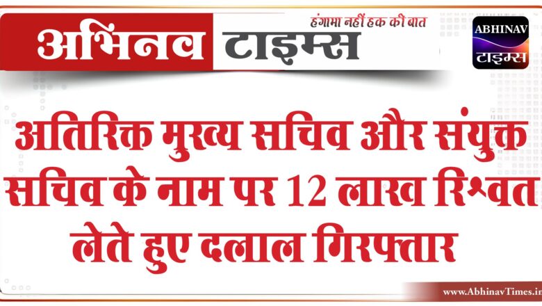 यूआईटी दलाल 12 लाख रूपए रिश्वत लेते पकड़ा:जमीन कन्वर्ट करने के नाम ली रिश्वत, यूडीएच के उच्चाधिकारियों के नाम पर मांगी घूस