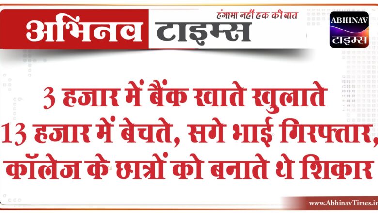 3 हजार में बैंक खाते खुलाते 13 हजार में बेचते:सगे भाई गिरफ्तार, चाय की थड़ी पर बनाते थे कॉलेज के छात्रों को शिकार