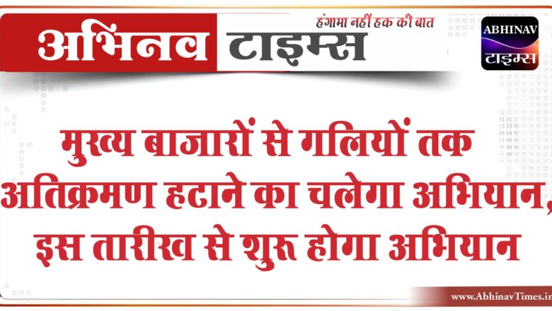 बीकानेर: मुख्य बाजारों से गलियों तक हुए अतिक्रमण हटाने का चलेगा अभियान, इस तारीख से शुरू होगा अभियान