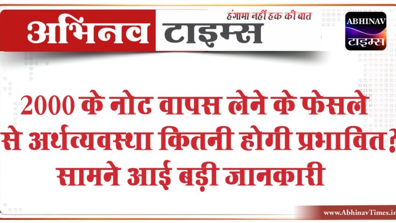 2000 के नोट वापस लेने के फैसले से अर्थव्यवस्था कितनी होगी प्रभावित? सामने आई बड़ी जानकारी