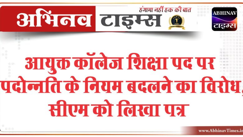 आयुक्त कॉलेज शिक्षा पद पर पदोन्नति के नियम बदलने का विरोध, सीएम को लिखा पत्र