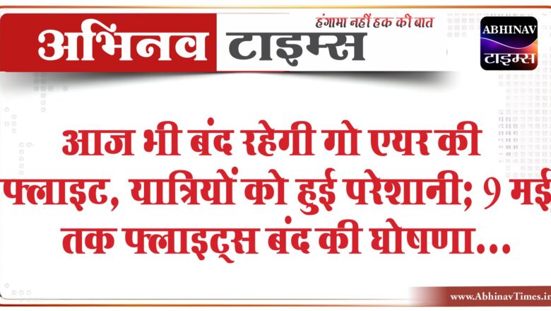 आज भी बंद रहेगी गो एयर की फ्लाइट:गोवा, मुंबई और बेंगलुरु जाने वाले यात्रियों को हुई परेशानी; 9 मई तक फ्लाइट्स बंद की घोषणा