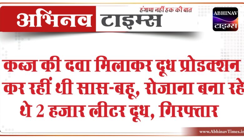 सास-बहू नकली दूध बना गुजरात में अमूल को भेजती:कब्ज की दवा और रिफाइंड ऑयल से रोजाना बना रहे थे 2 हजार लीटर दूध