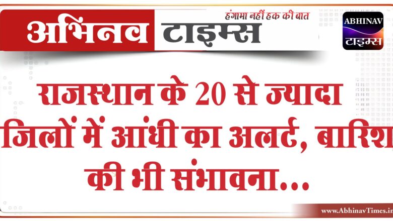 राजस्थान के 20 से ज्यादा जिलों में आंधी का अलर्ट:बारिश की भी संभावना, 40 डिग्री सेल्सियस से नीचे आया पारा