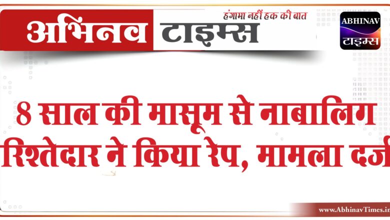 8 साल की मासूम से नाबालिग रिश्तेदार ने किया रेप:दादी-मां बाहर के कमरे में थीं; सोचा बच्चे खेल रहे हैं